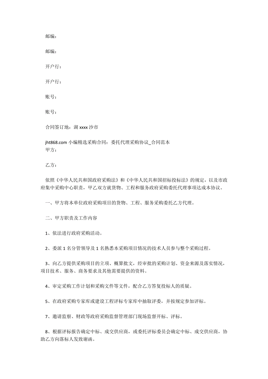 代理采购合同(范本)_采购代理合同_代理采购协议范本_第4页