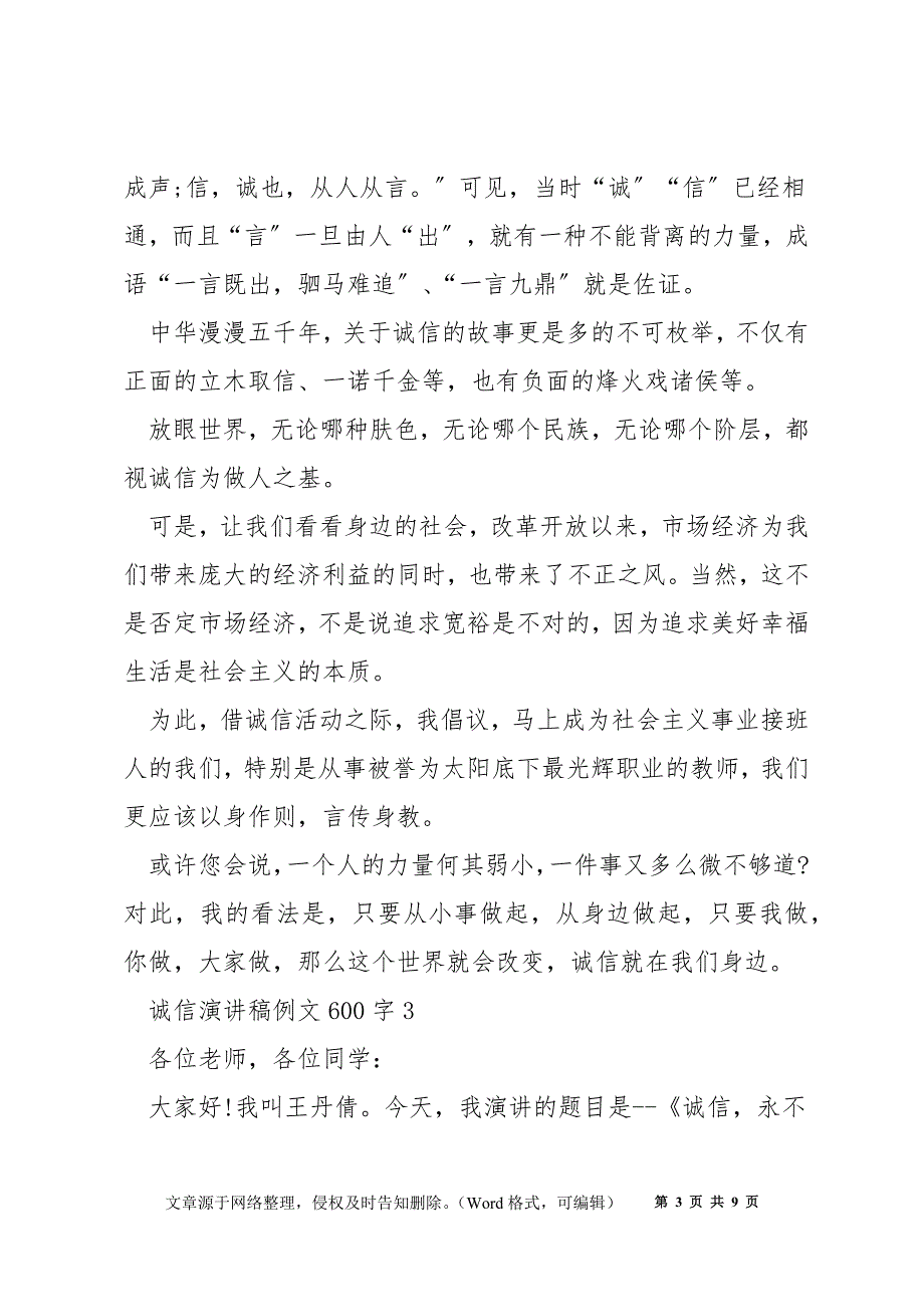 诚信演讲稿例文600字5篇_第3页