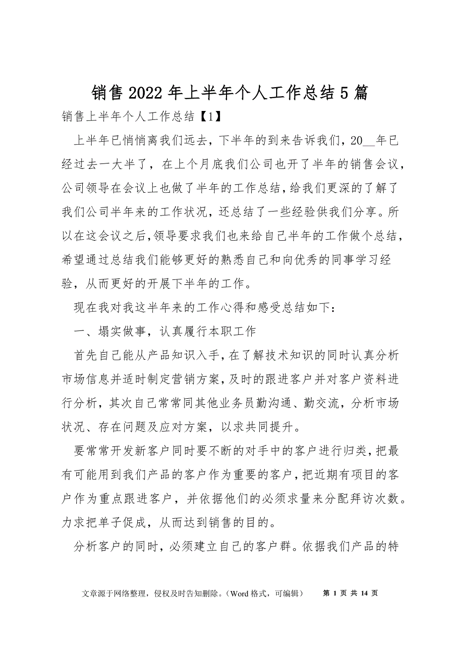 销售2022年上半年个人工作总结5篇_第1页