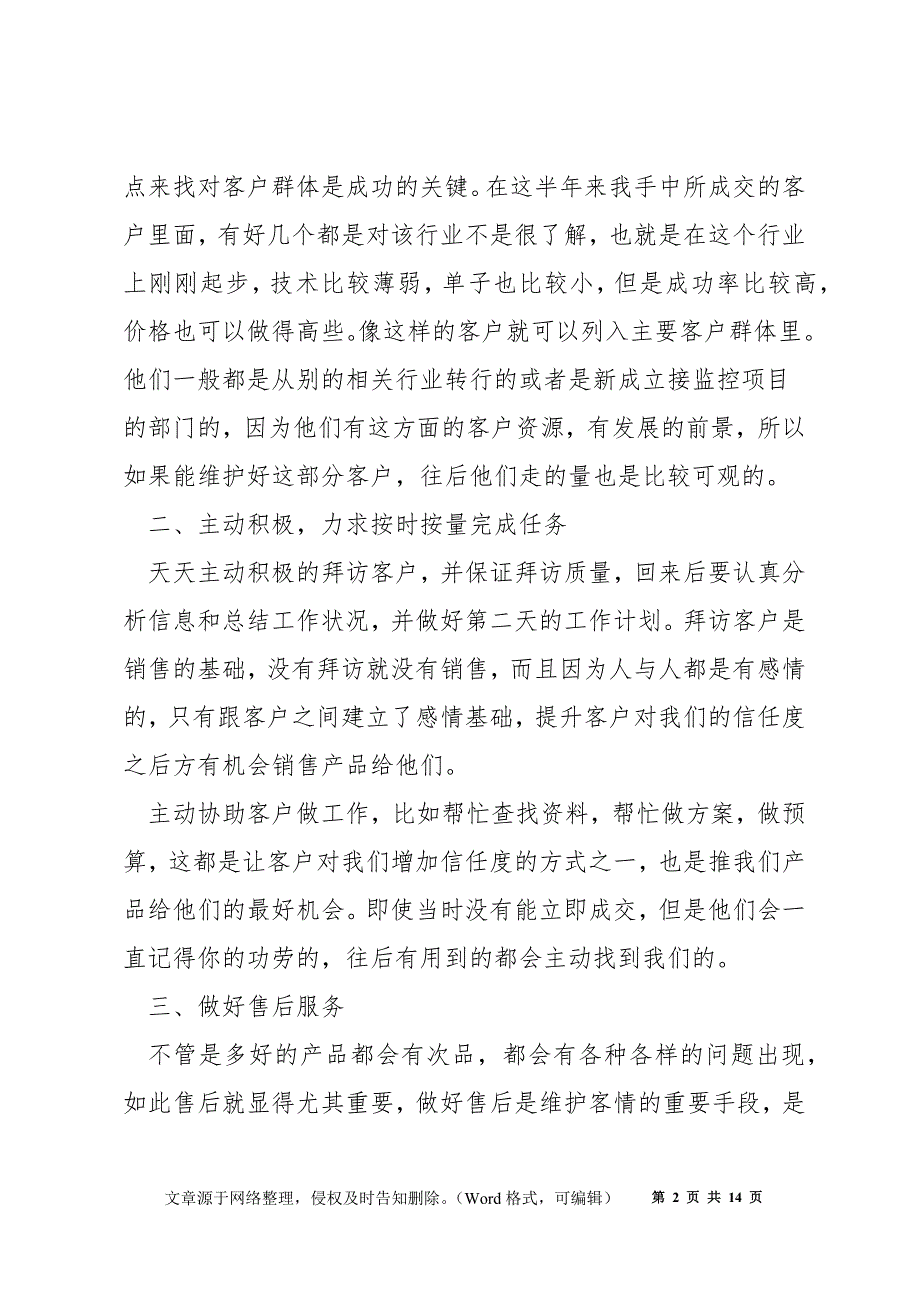 销售2022年上半年个人工作总结5篇_第2页