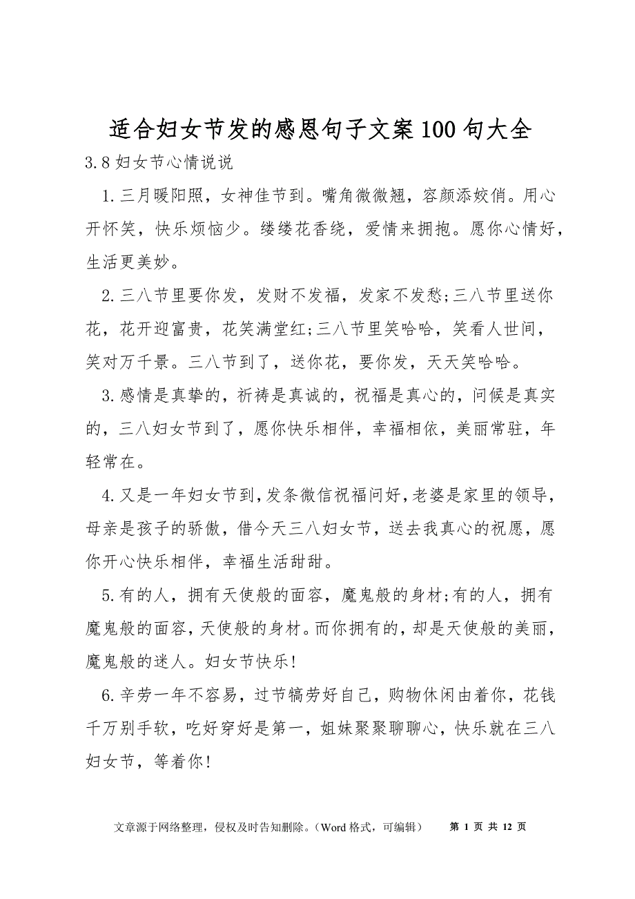 适合妇女节发的感恩句子文案100句大全_第1页