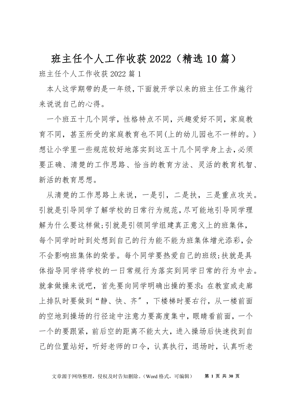 班主任个人工作收获2022（精选10篇）_第1页