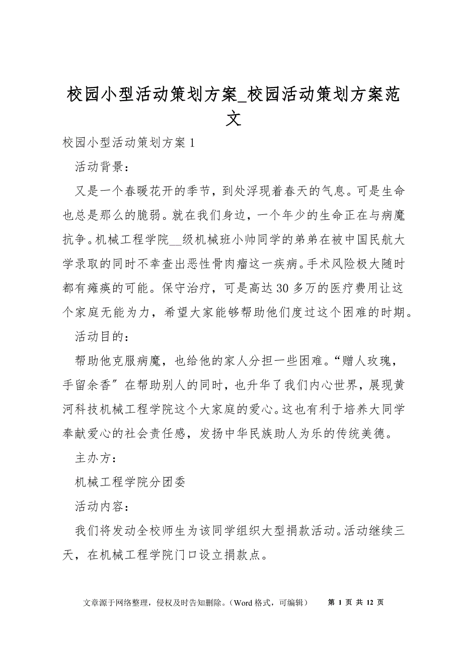 校园小型活动策划方案_校园活动策划方案范文_第1页