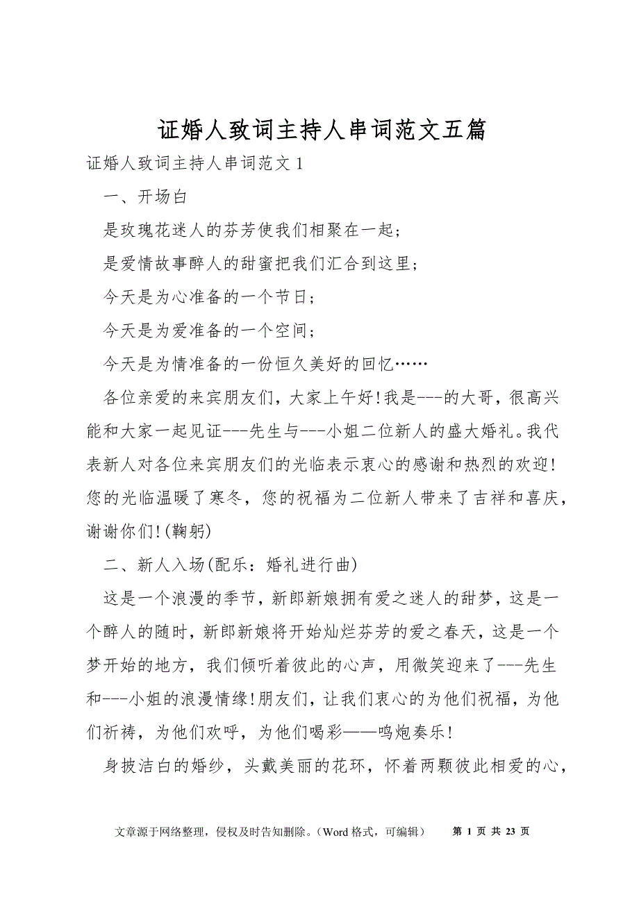 证婚人致词主持人串词范文五篇_第1页