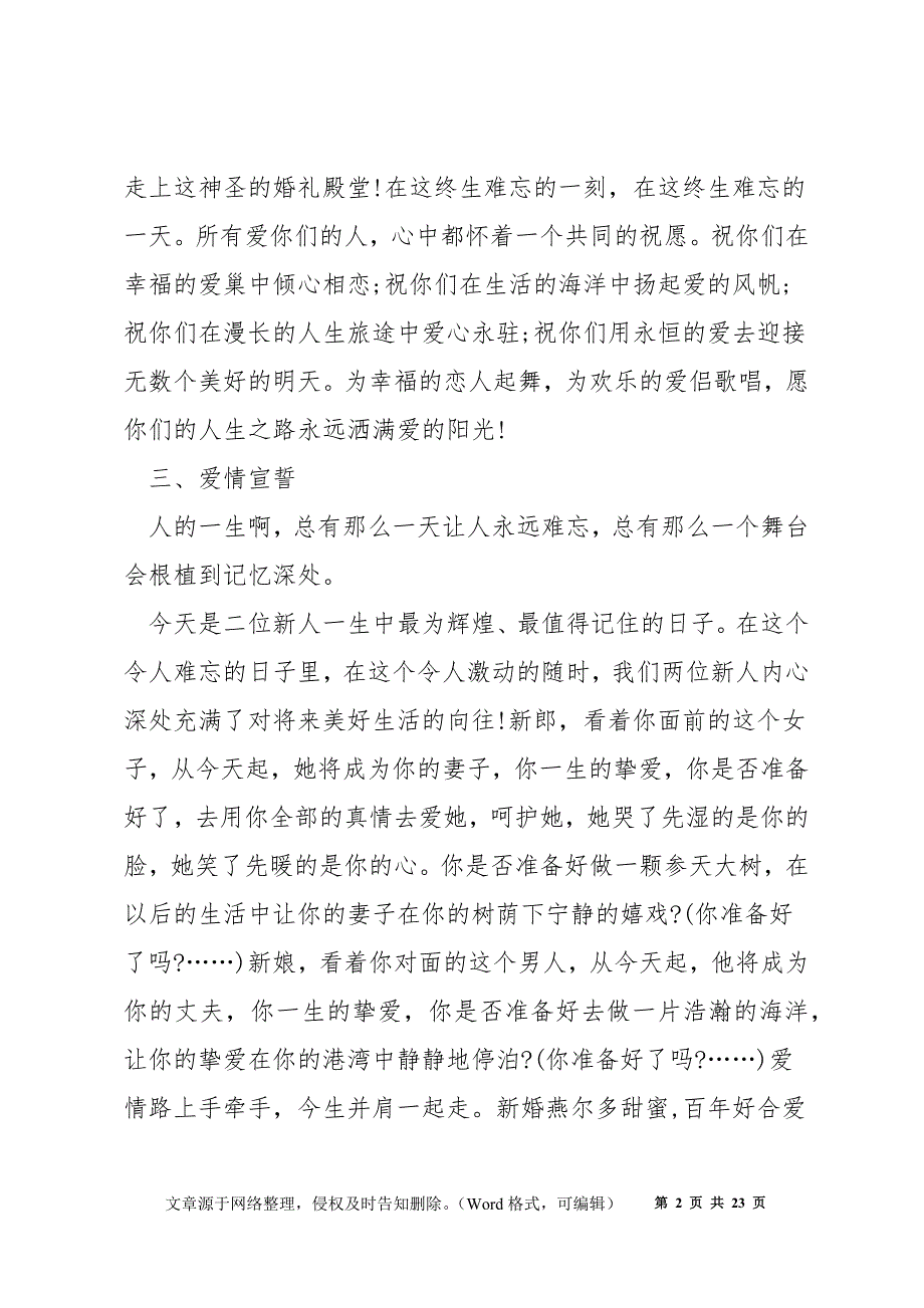 证婚人致词主持人串词范文五篇_第2页