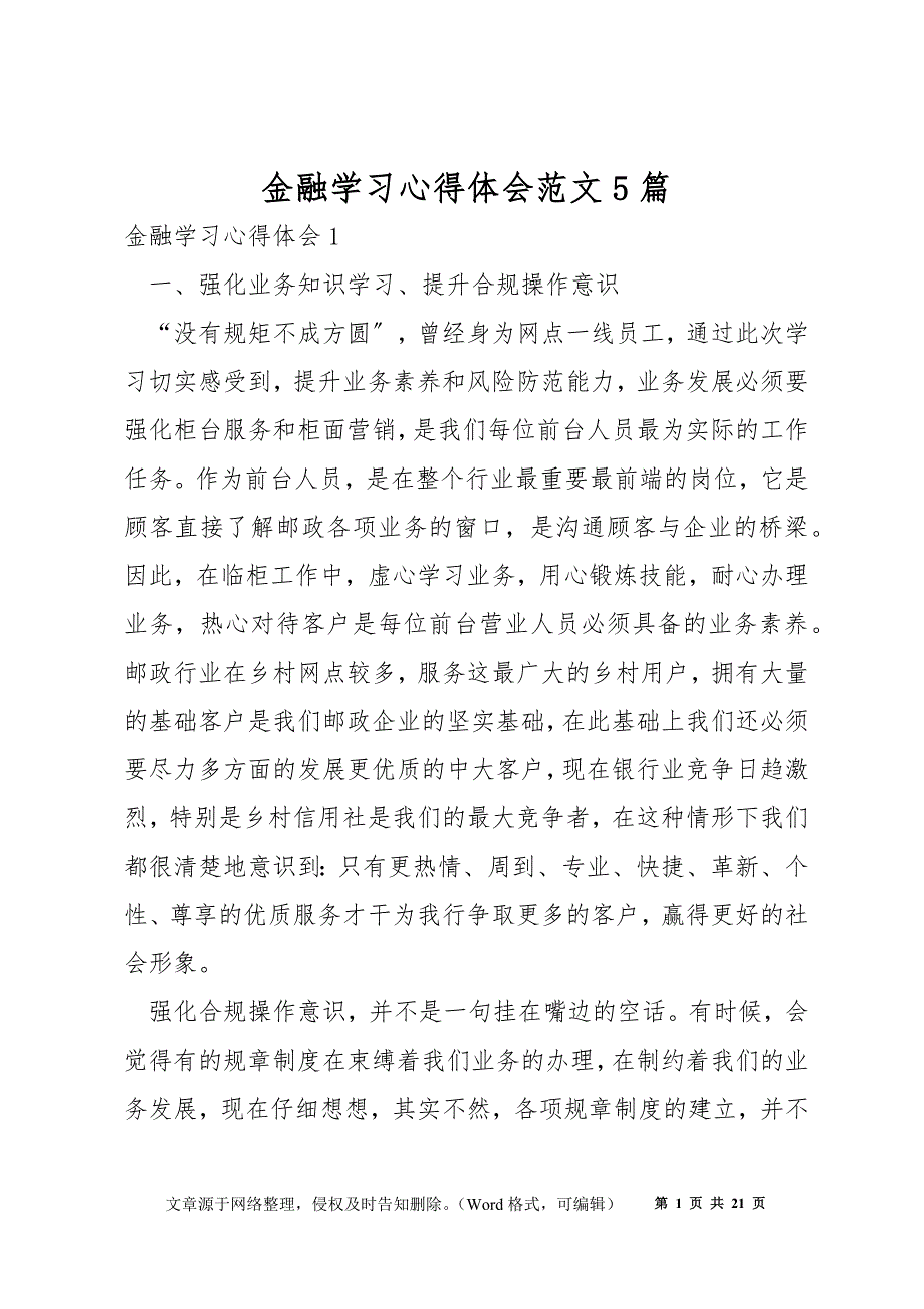 金融学习心得体会范文5篇_第1页