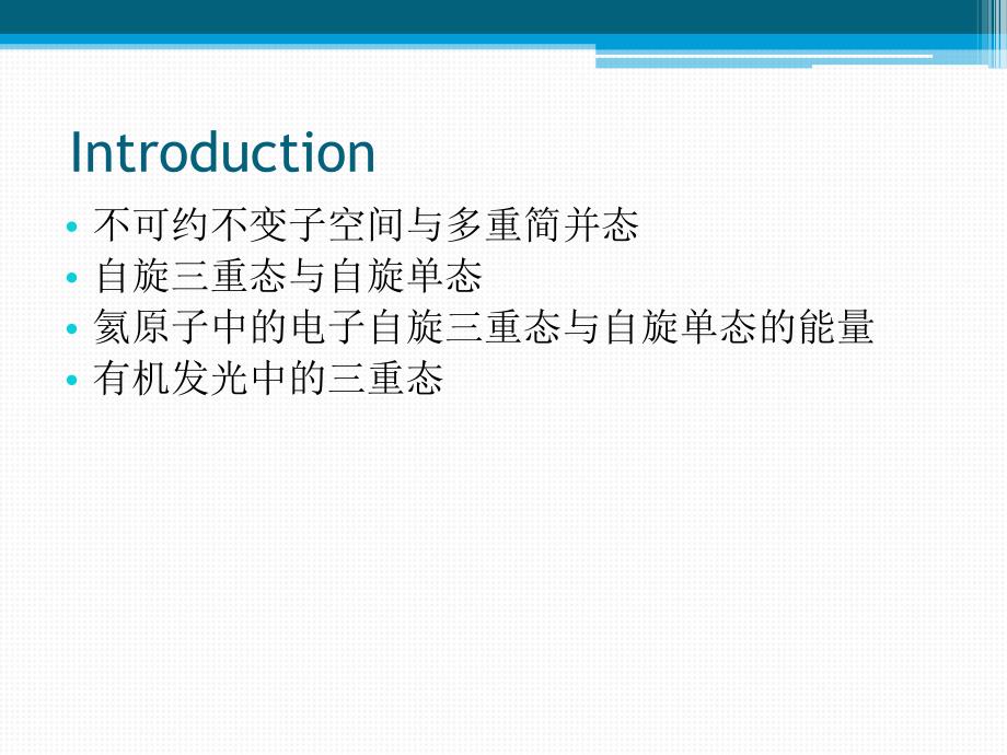 自旋三重态及其在有机发光中的应用模板_第2页