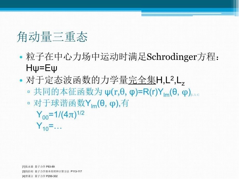 自旋三重态及其在有机发光中的应用模板_第5页