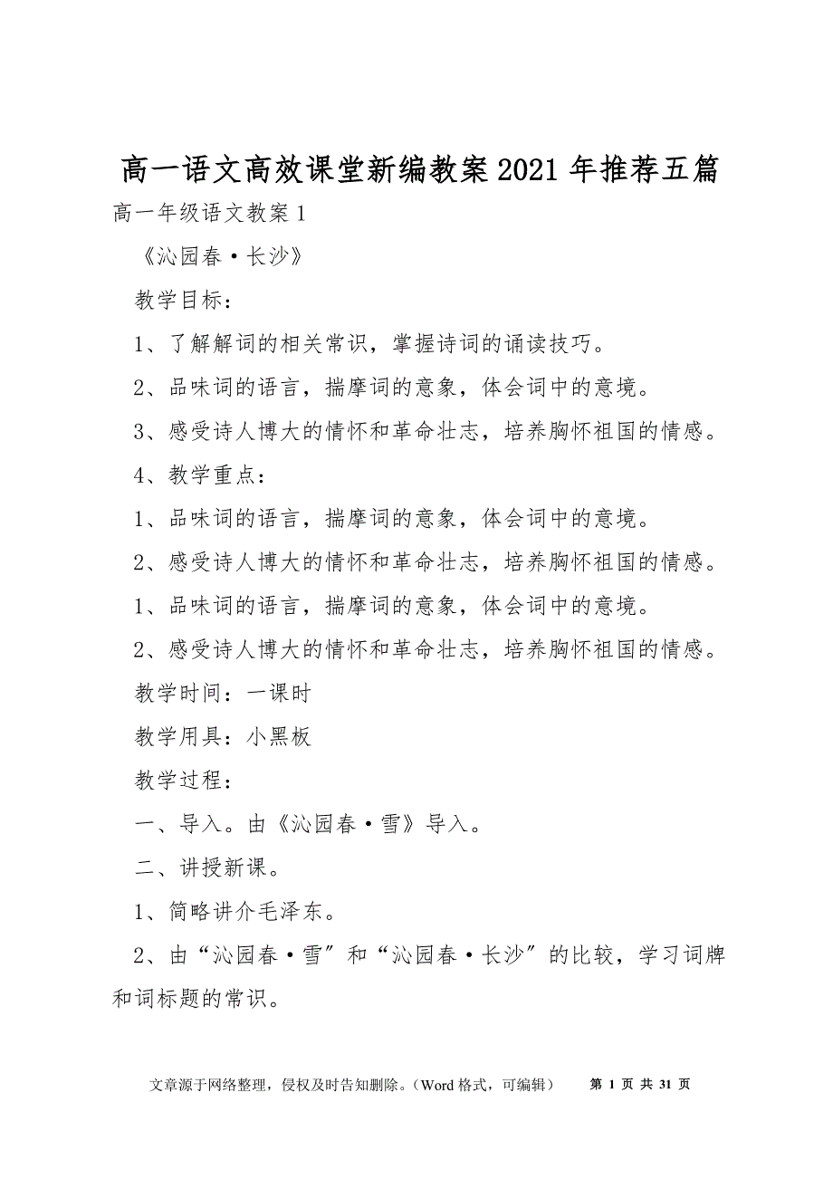 高一语文高效课堂新编教案2021年推荐五篇_第1页