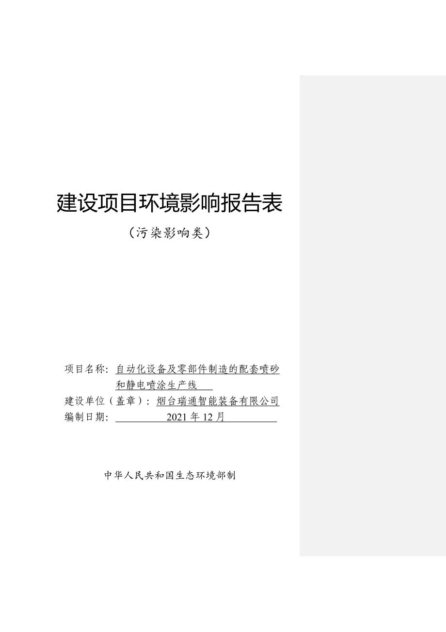 自动化设备及零部件制造的配套喷砂和静电喷涂生产线项目环境影响报告表_第1页