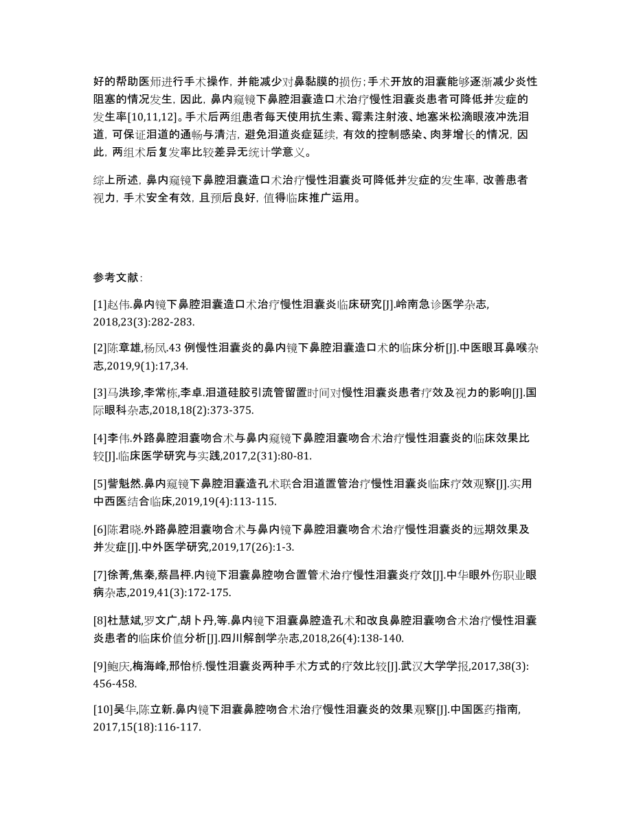 治疗慢性泪囊炎的鼻内窥镜下鼻腔泪囊造口术临床疗效及对患者视力及预后影响_第4页