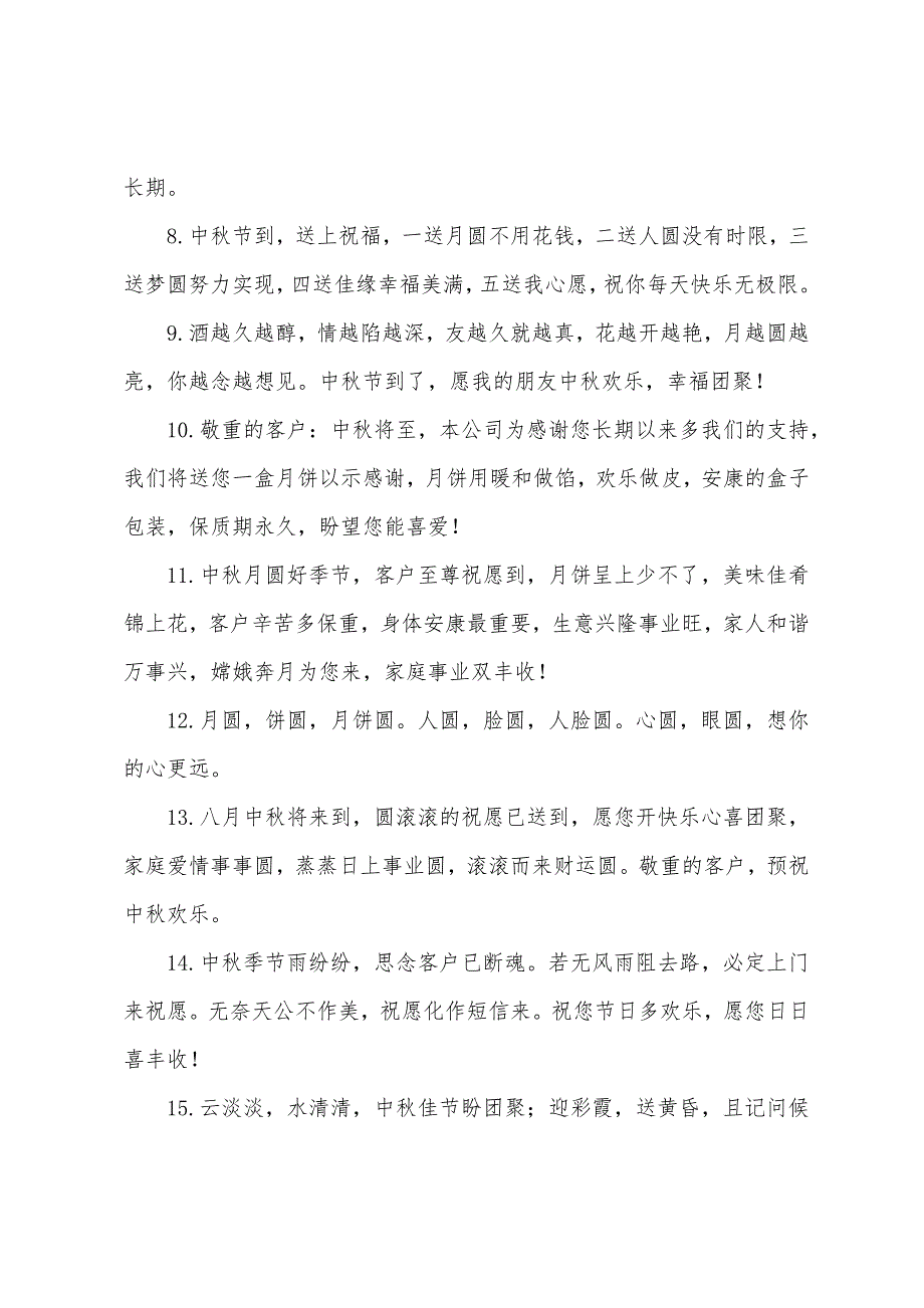 中秋节祝福语大全送客户短信_第2页