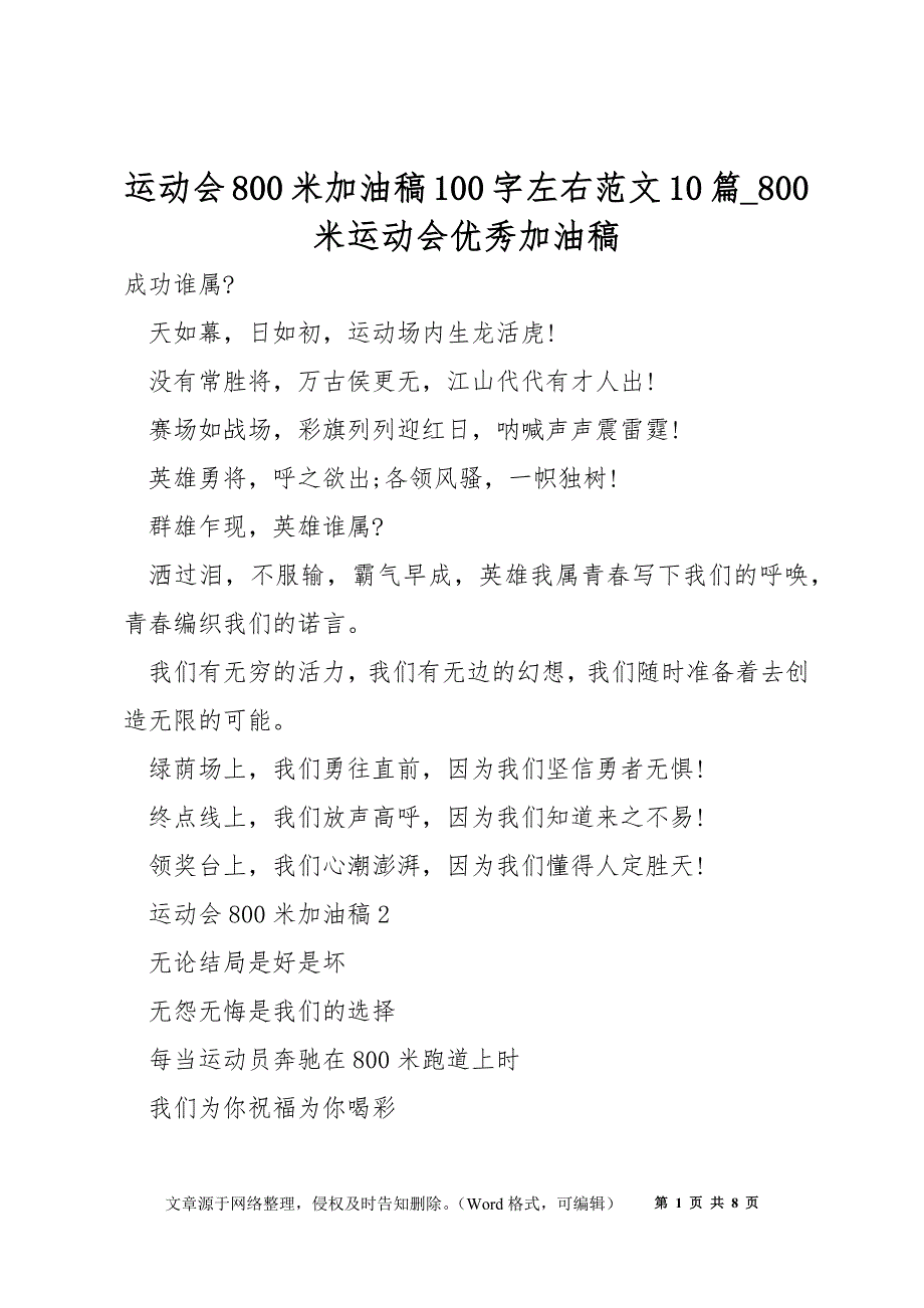 运动会800米加油稿100字左右范文10篇_800米运动会优秀加油稿_第1页