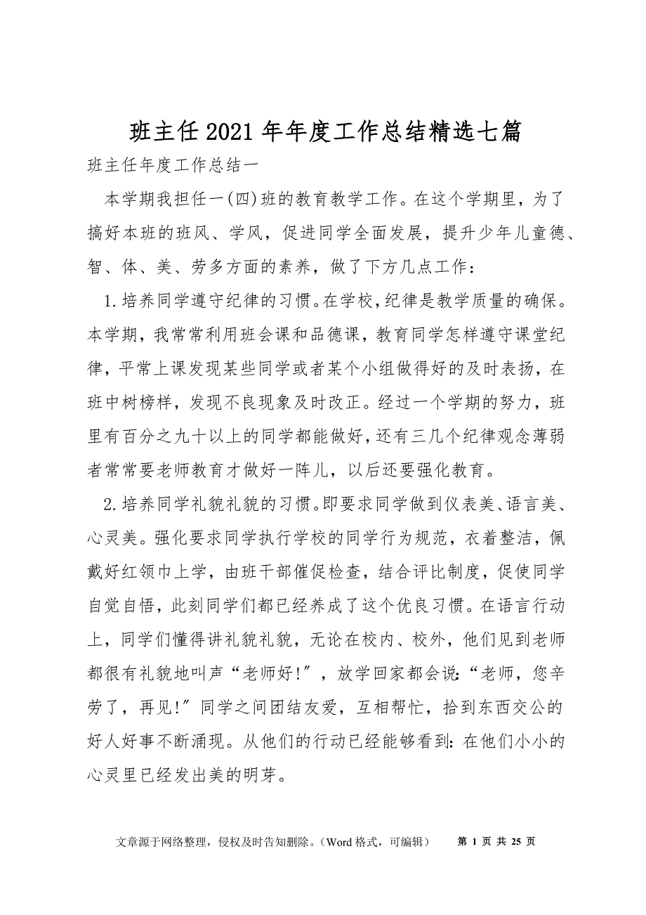 班主任2021年年度工作总结精选七篇_第1页