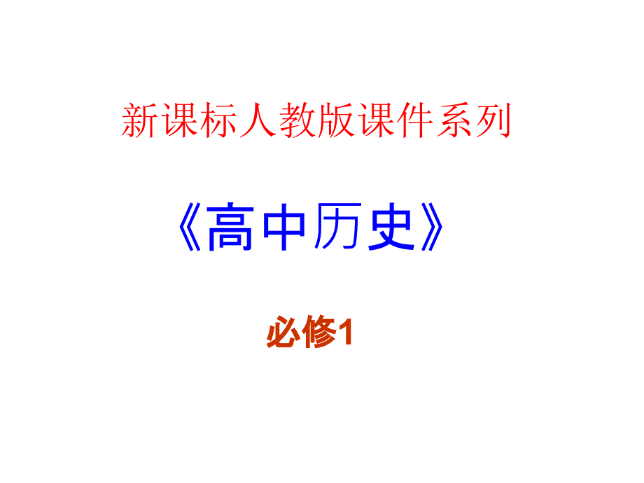 古代希腊民主政治6课件（新人教必修1）._第1页