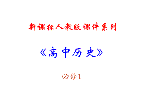 古代希腊民主政治6课件（新人教必修1）.