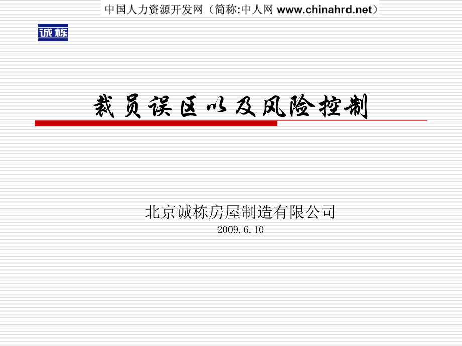 裁员减员风险控制_第1页