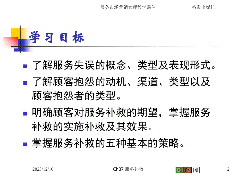 服务失误发生的归因分析_第2页