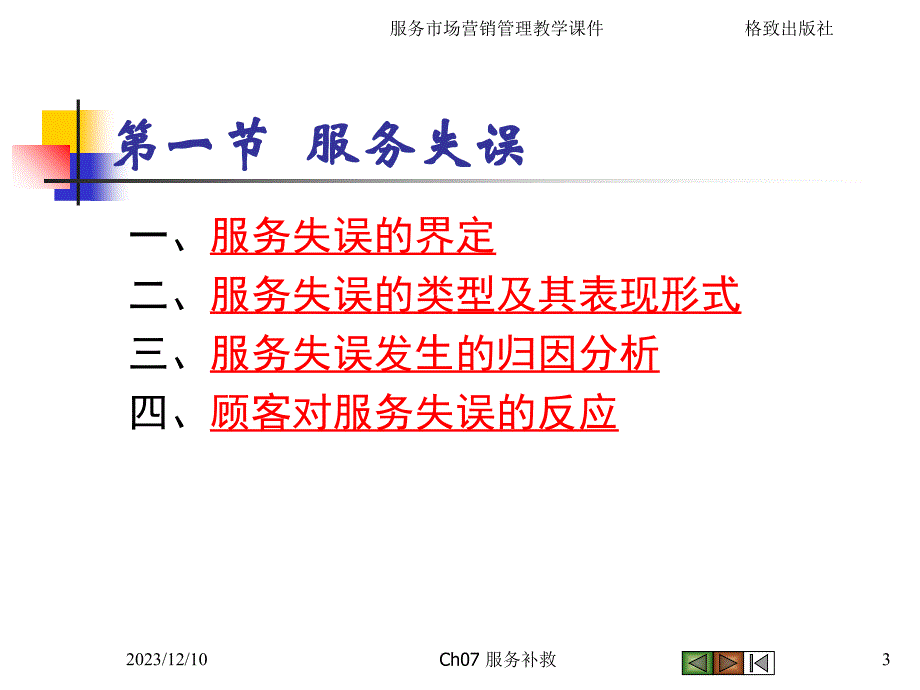 服务失误发生的归因分析_第3页