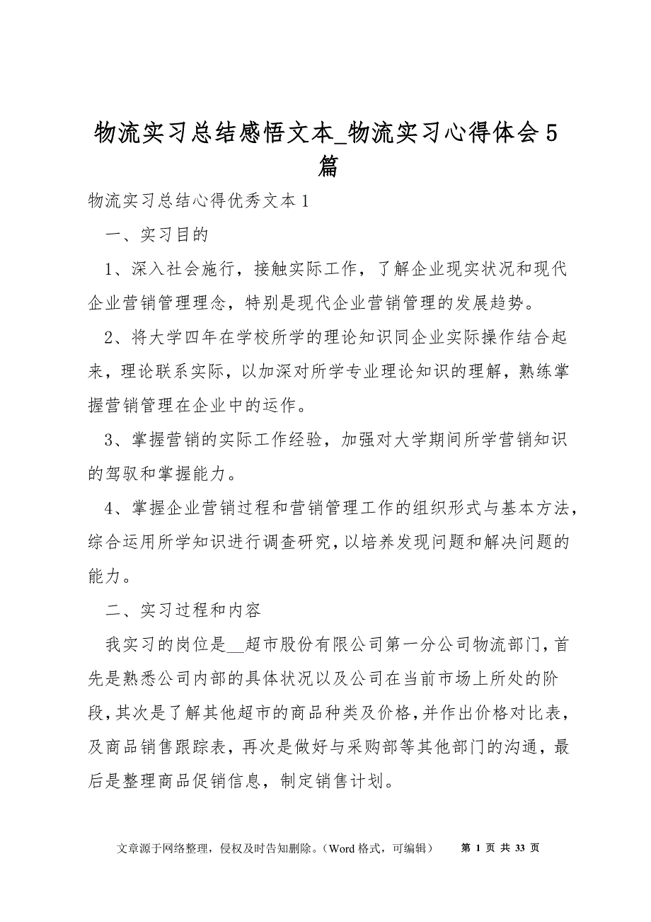 物流实习总结感悟文本_物流实习心得体会5篇_第1页