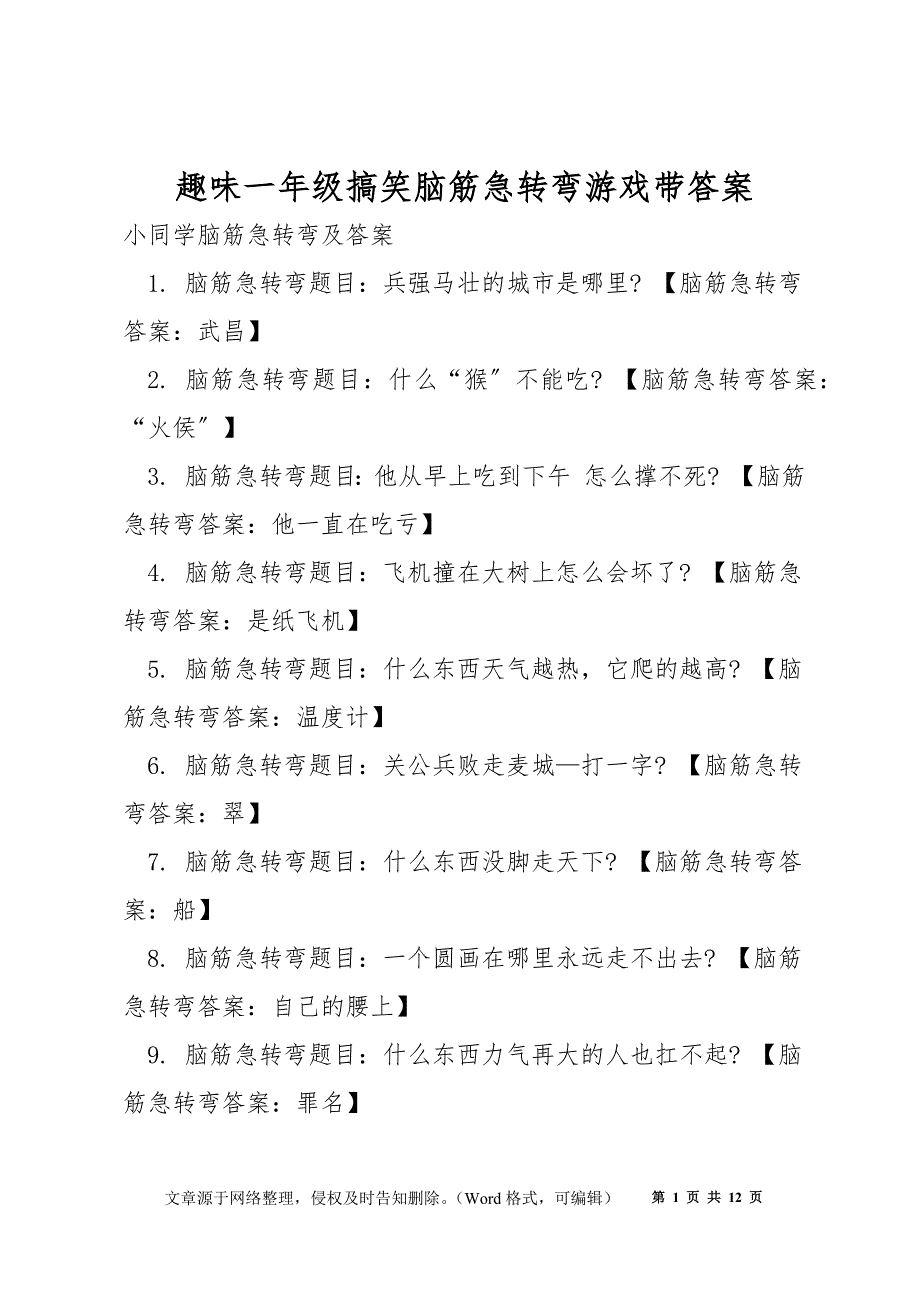 趣味一年级搞笑脑筋急转弯游戏带答案_第1页