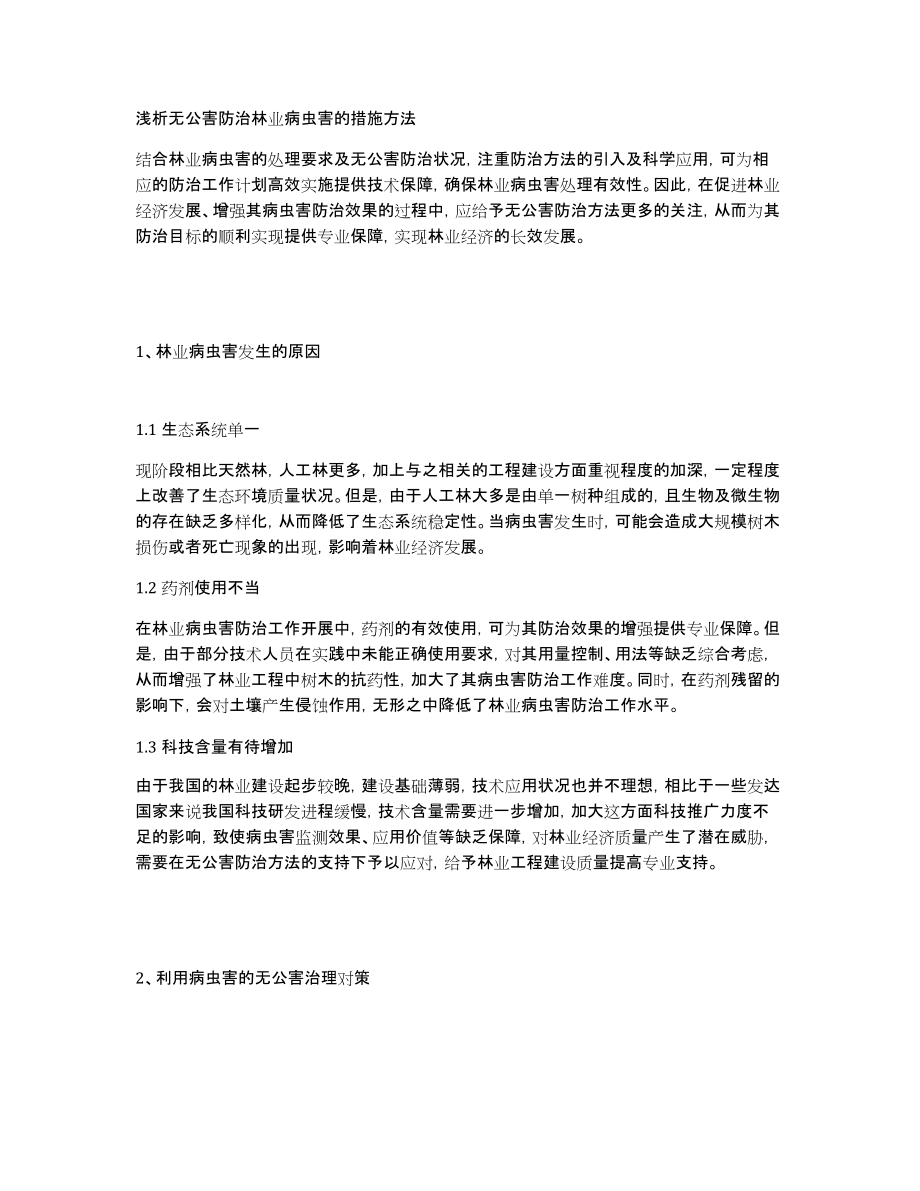 浅析无公害防治林业病虫害的措施方法_第1页