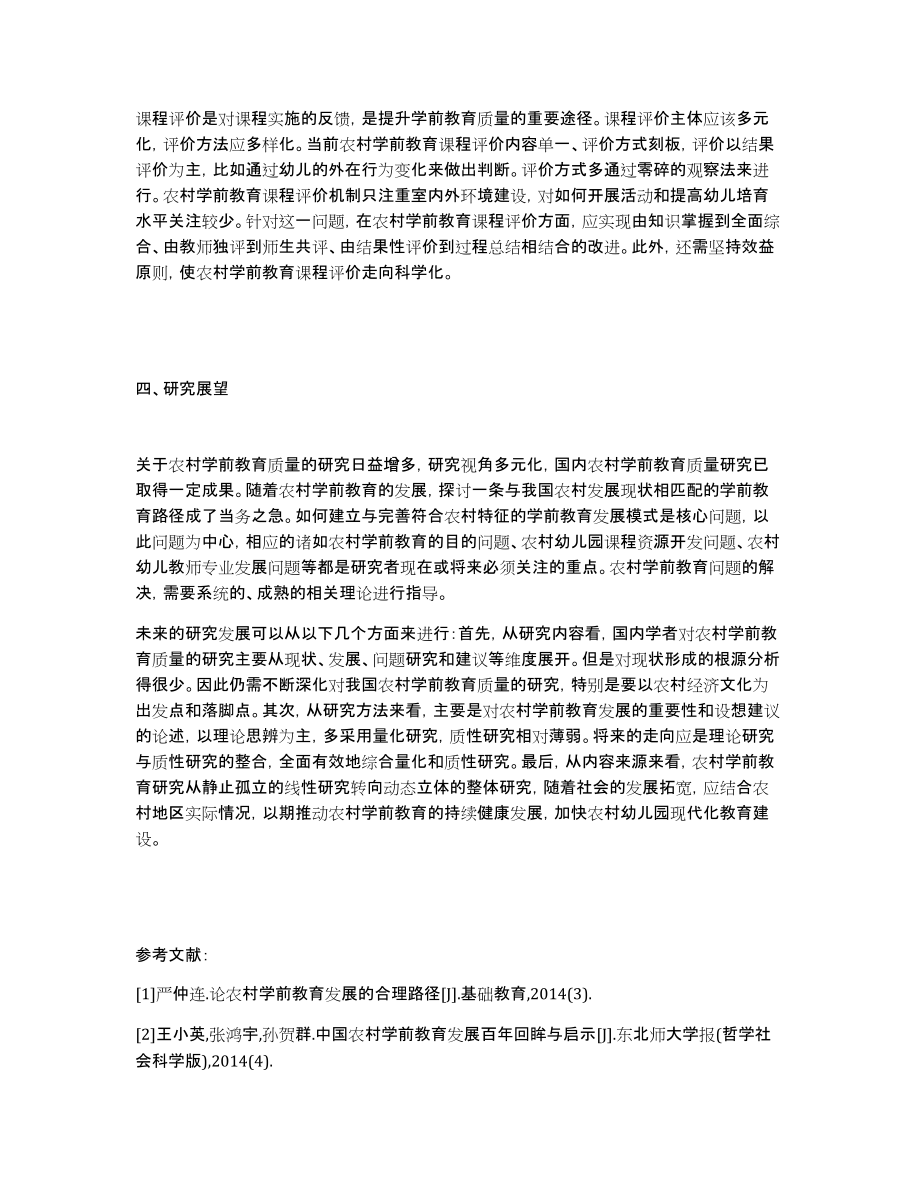 浅析提升农村学前教育质量的策略_第4页