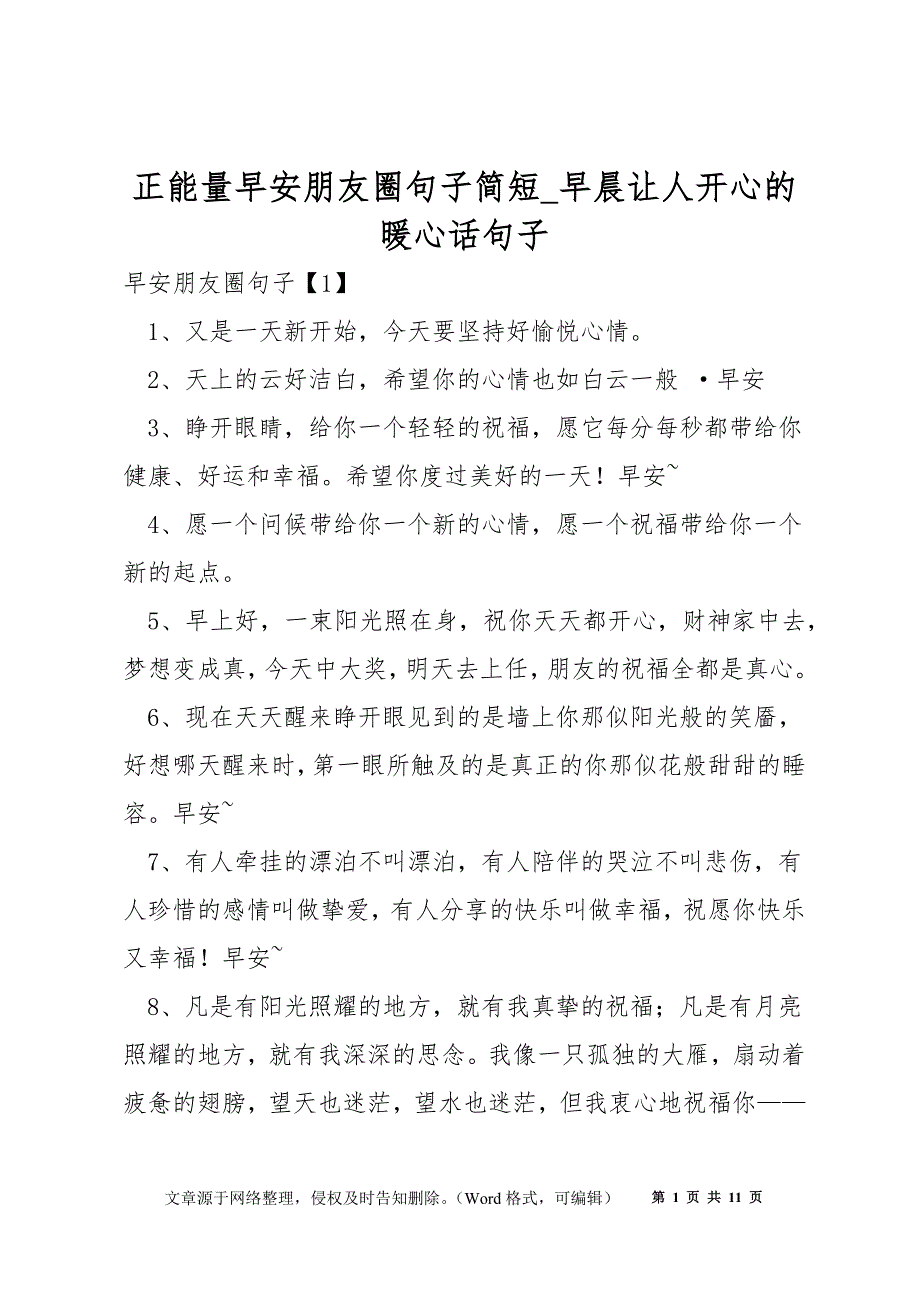 正能量早安朋友圈句子简短_早晨让人开心的暖心话句子_第1页