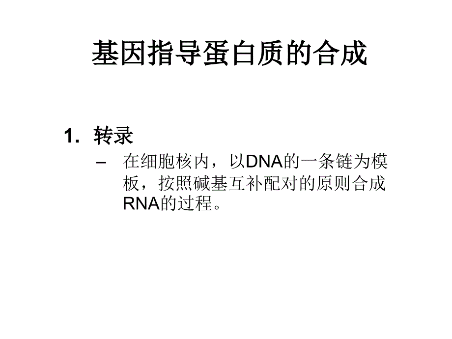 基因指导蛋白质的合成3(1)_第3页