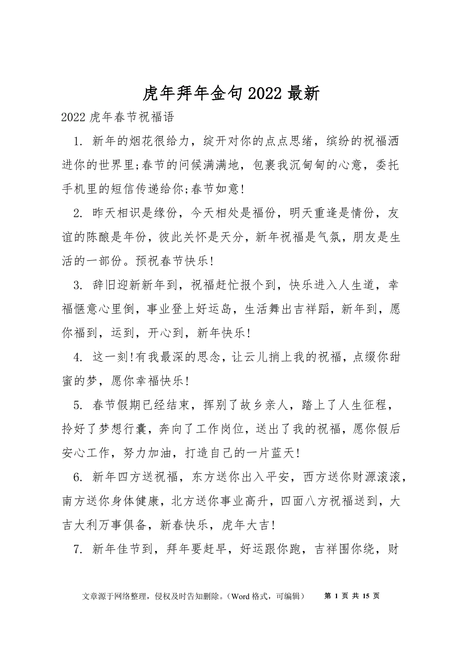 虎年拜年金句2022最新_第1页