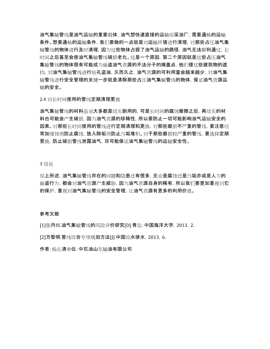 油气集输管线安全管理措施_第3页