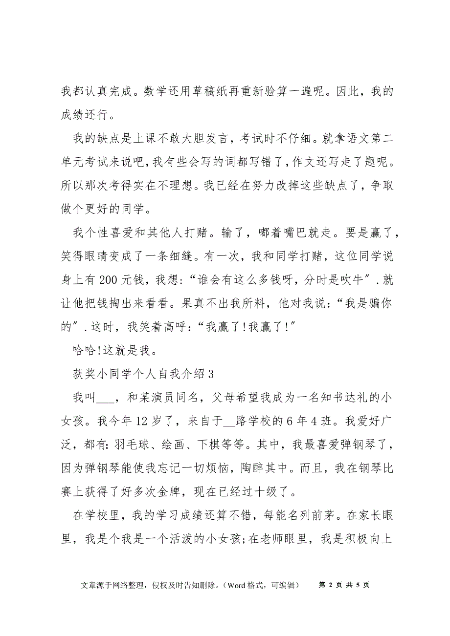 获奖小学生个人自我介绍大全_第2页