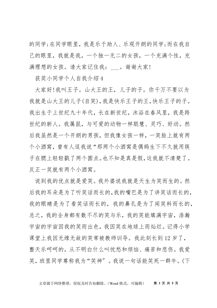 获奖小学生个人自我介绍大全_第3页