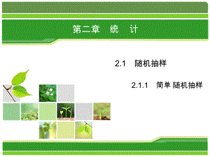 2019数学（人教版必修3）课件：2-1-1　简单随机抽样