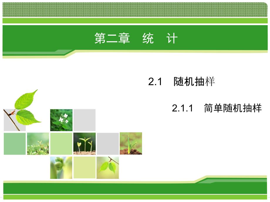 2019数学（人教版必修3）课件：2-1-1　简单随机抽样_第1页