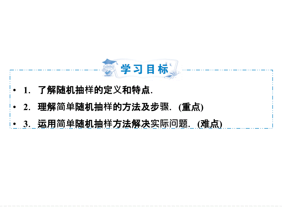 2019数学（人教版必修3）课件：2-1-1　简单随机抽样_第2页