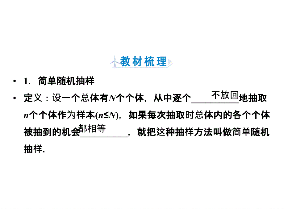 2019数学（人教版必修3）课件：2-1-1　简单随机抽样_第4页