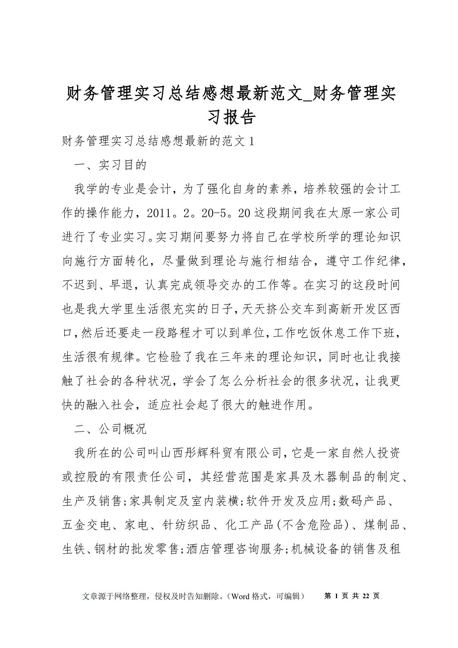 财务管理实习总结感想最新范文_财务管理实习报告_第1页