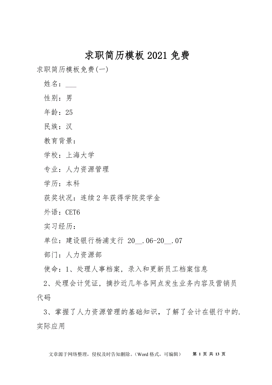 求职简历模板2021_第1页