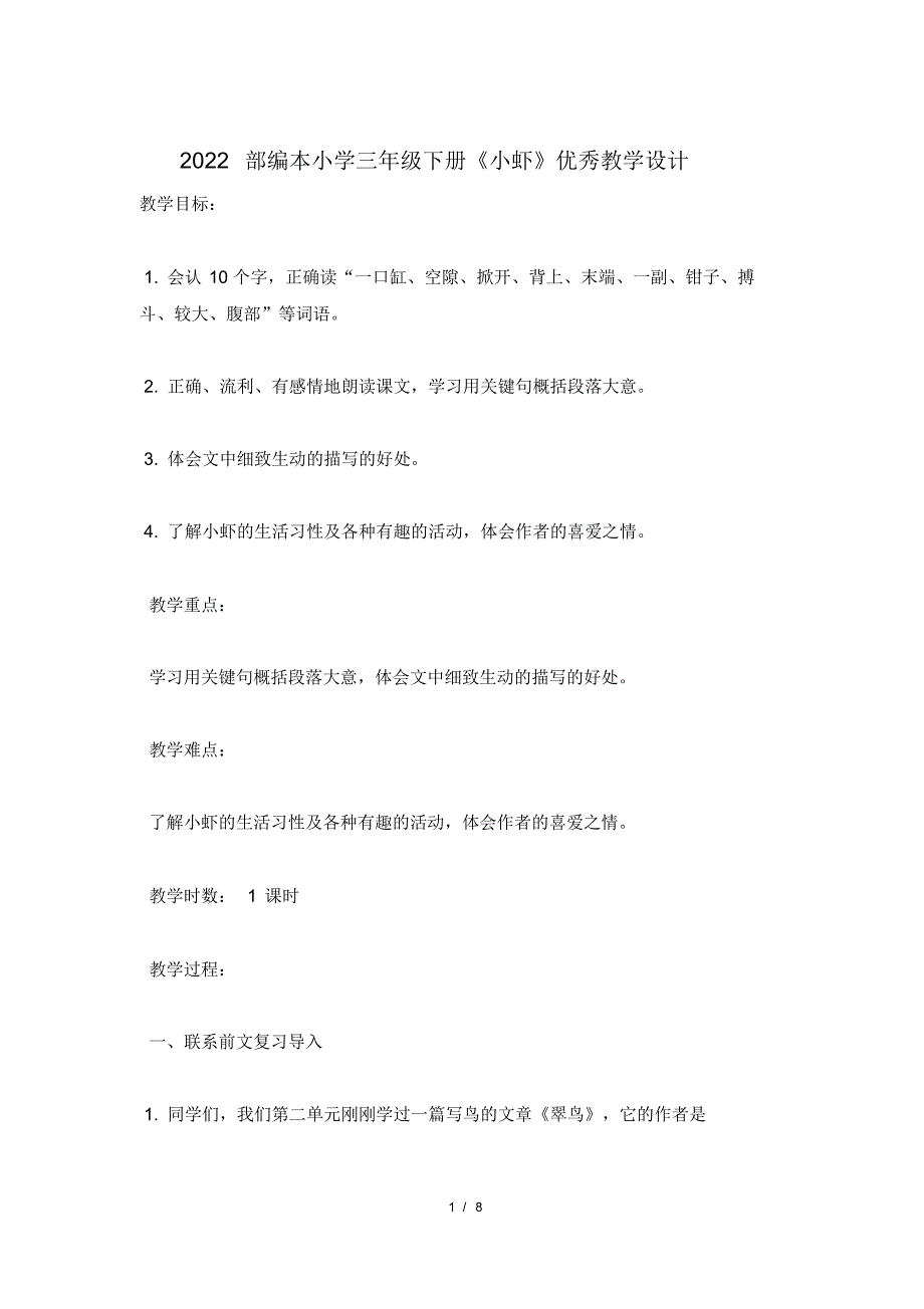 2022部编本小学三年级下册《小虾》优秀教学设计_第1页