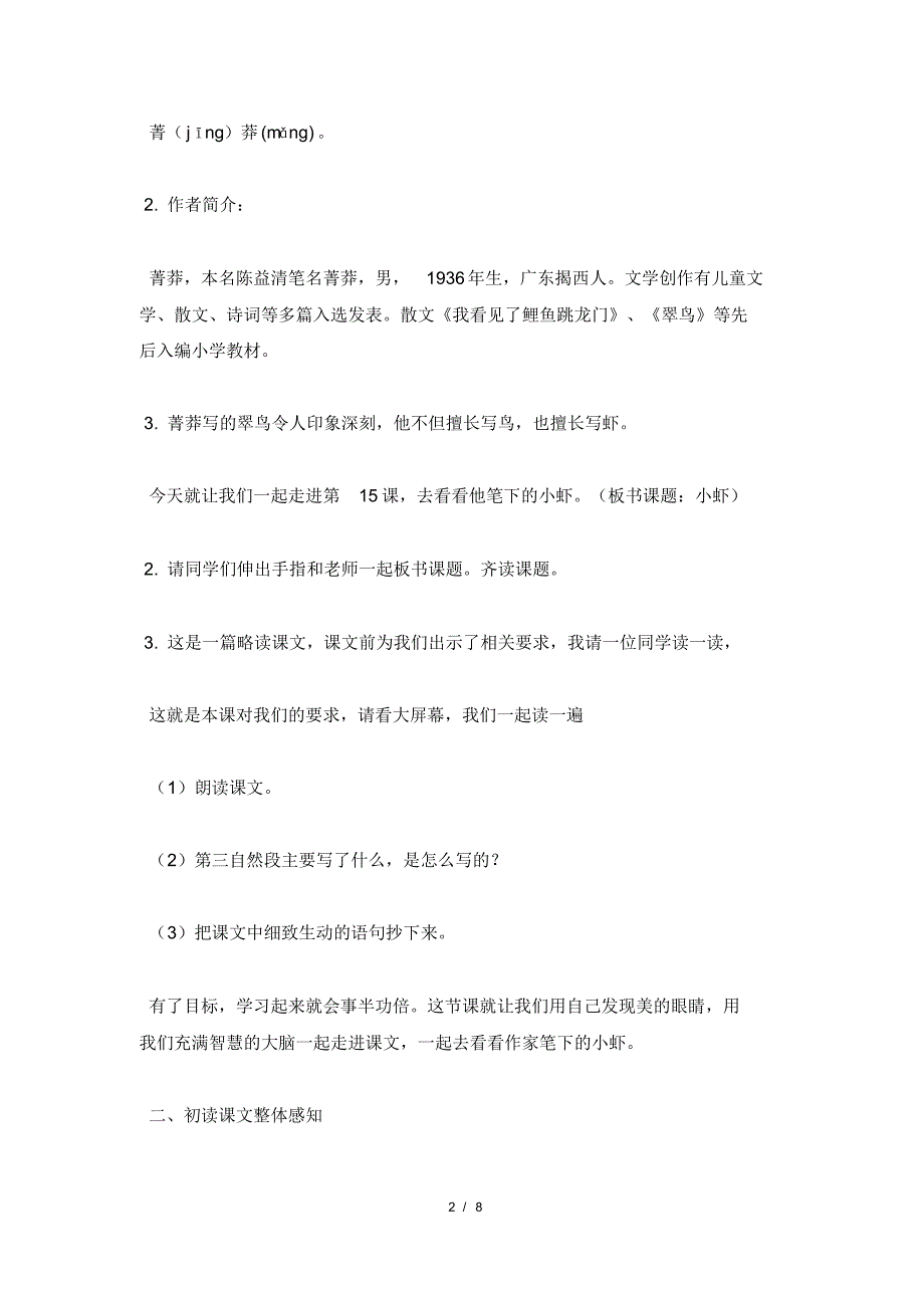 2022部编本小学三年级下册《小虾》优秀教学设计_第2页