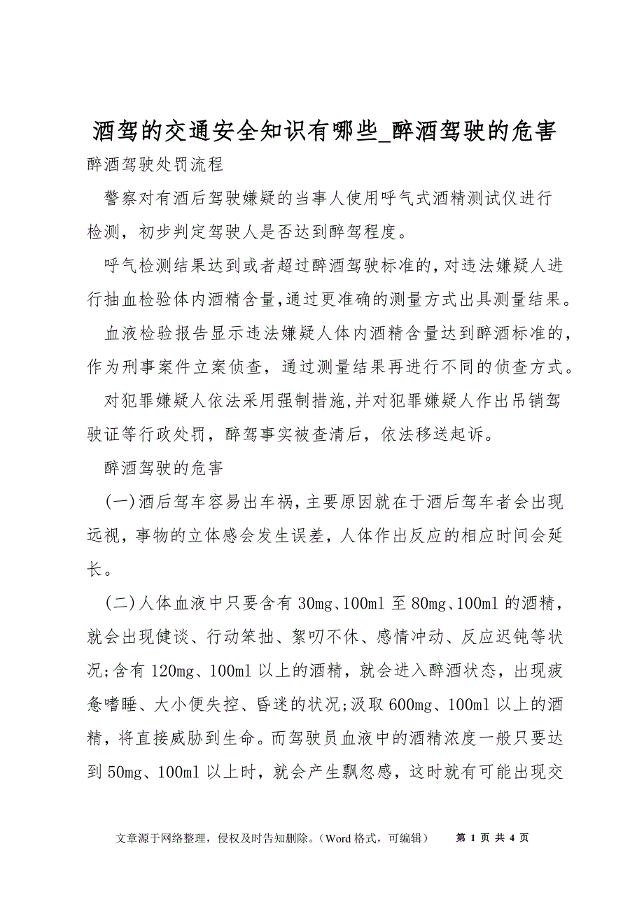 酒驾的交通安全知识有哪些_醉酒驾驶的危害_第1页