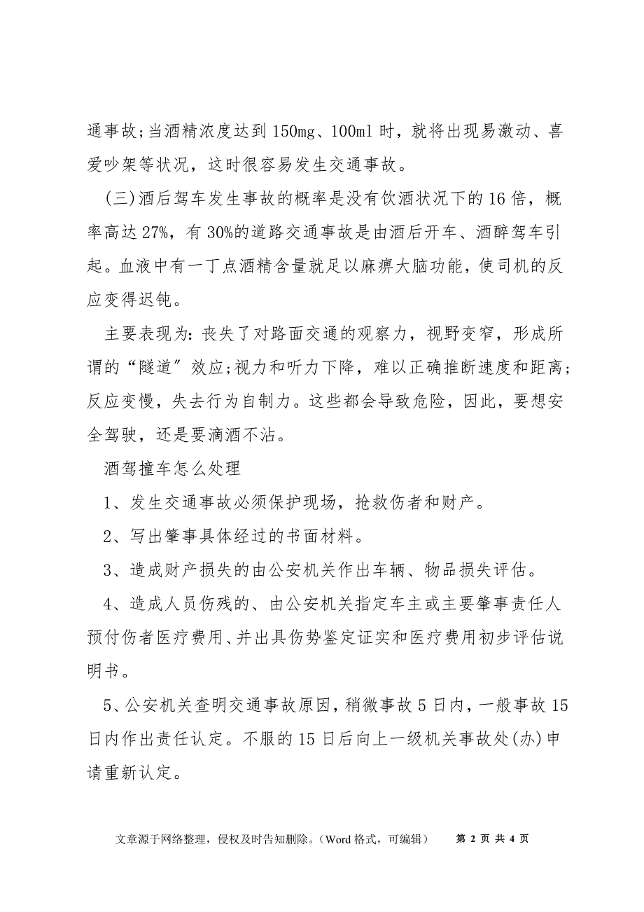 酒驾的交通安全知识有哪些_醉酒驾驶的危害_第2页