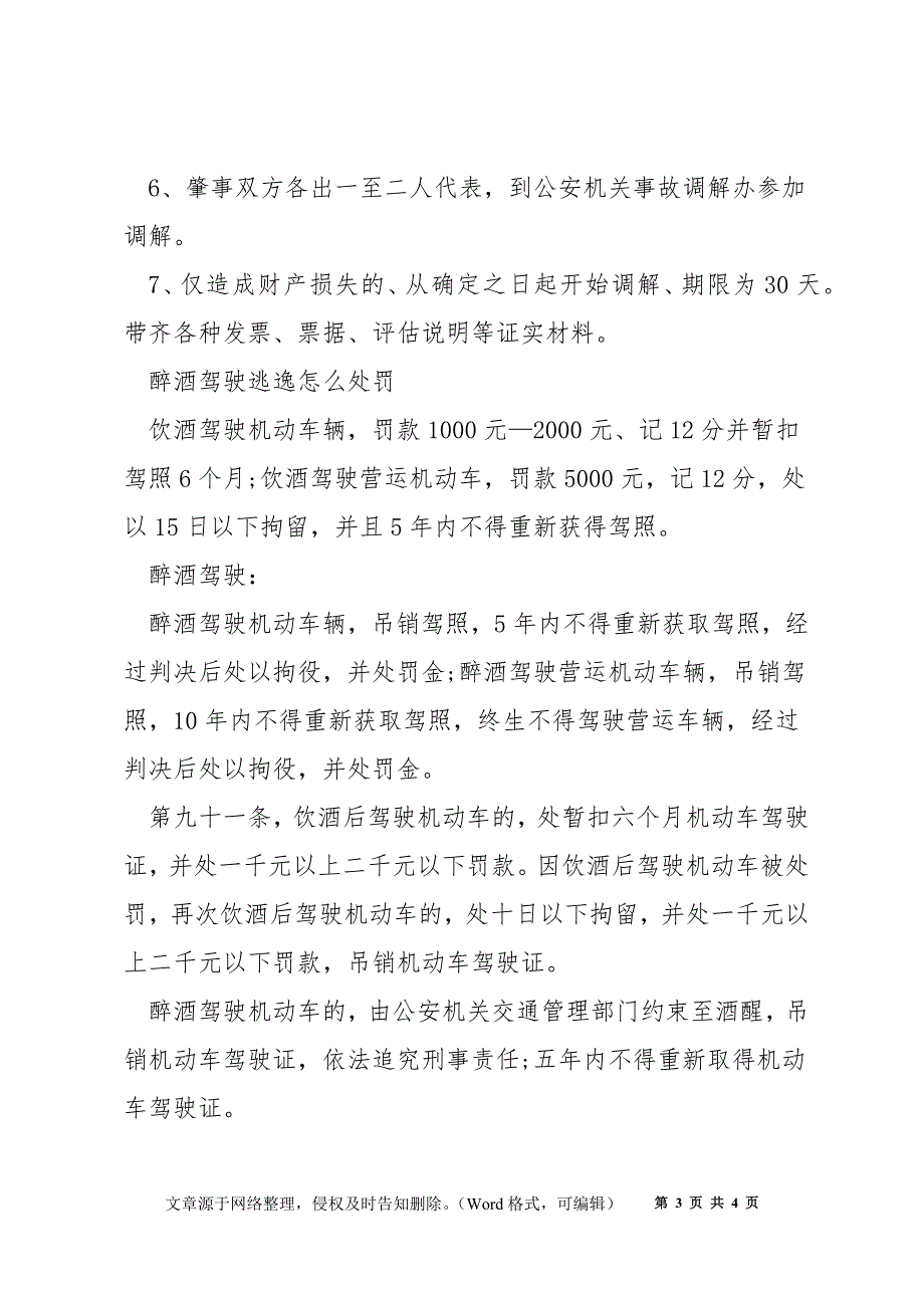 酒驾的交通安全知识有哪些_醉酒驾驶的危害_第3页