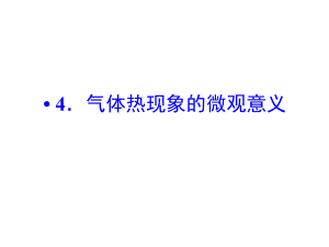 高二物理课件 8.4 气体热现象的微观意义（人教版选修3-3）