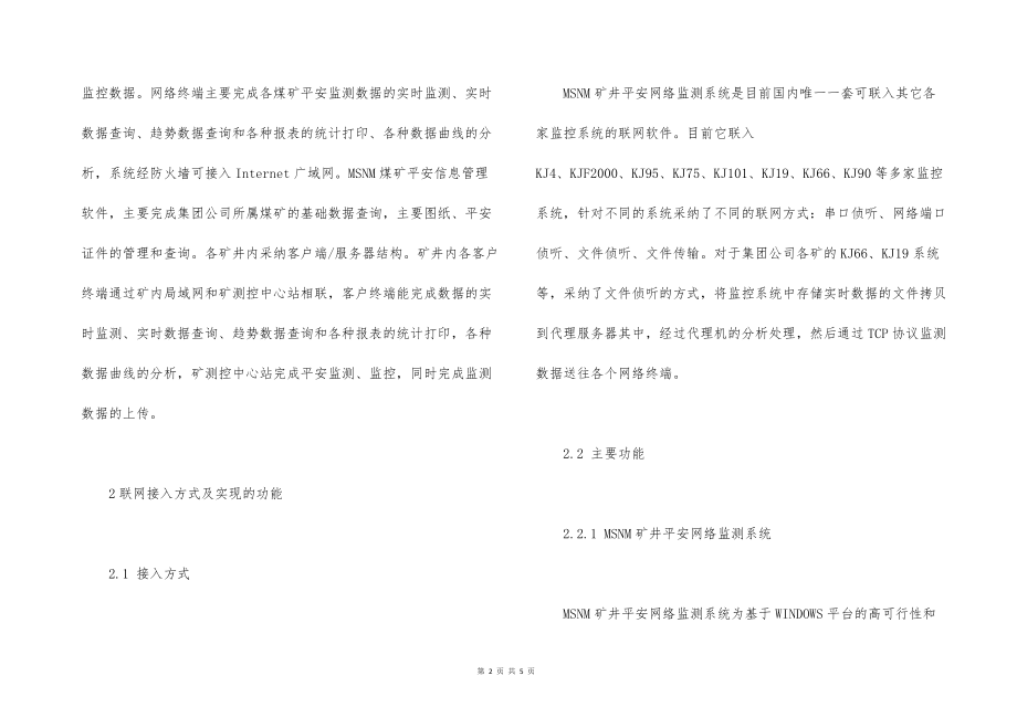 双鸭山煤的业集团公司矿井安全监控信息网络系统的应用_第2页