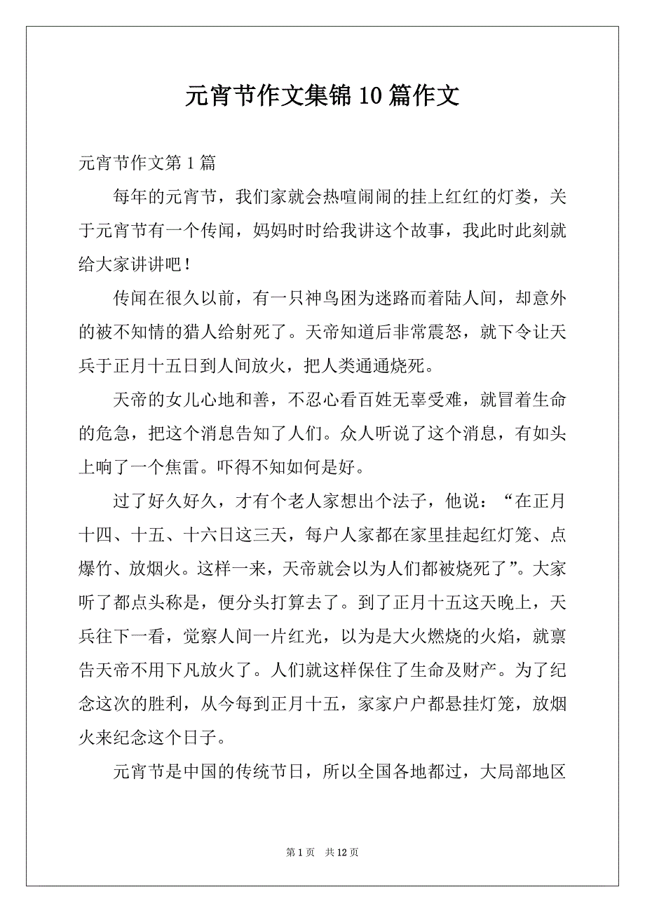 元宵节作文集锦10篇作文_第1页