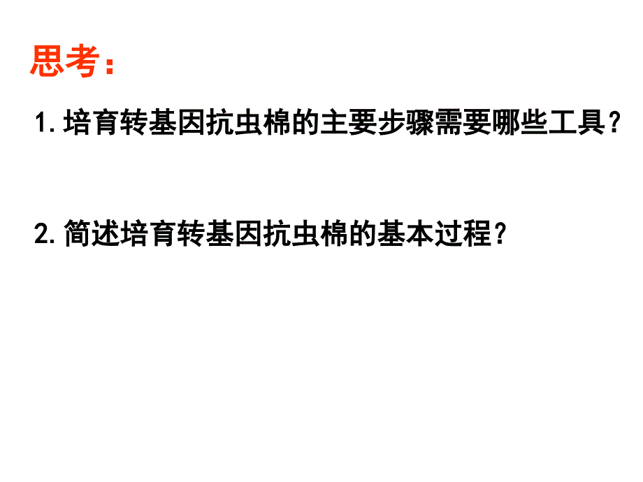 13基因工程的应用1_第1页