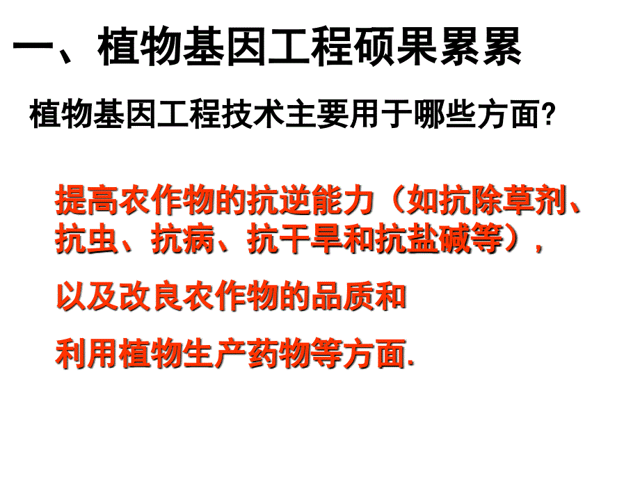 13基因工程的应用1_第3页