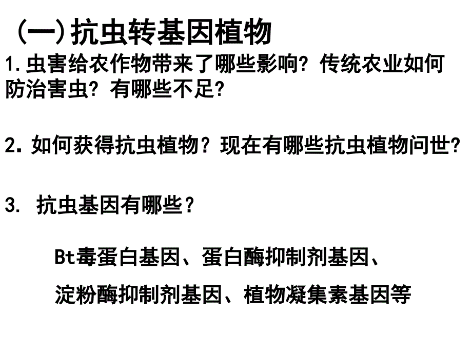 13基因工程的应用1_第4页